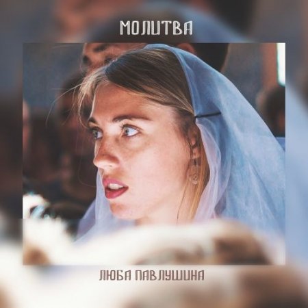 Люба Павлушина - Молитва