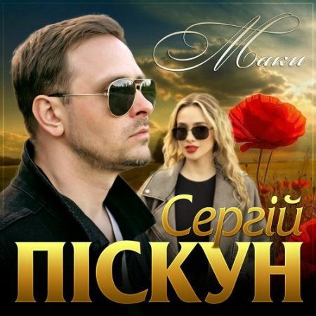 Сергій Піскун - Маки