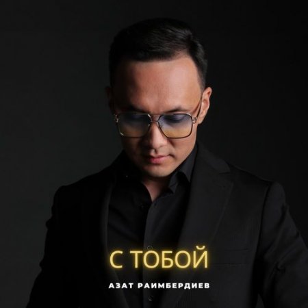 Азат Раимбердиев - С тобой