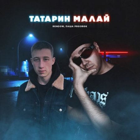 Rendow feat. Паша Proorok - ТАТАРИН МАЛАЙ (Rendow Remix)