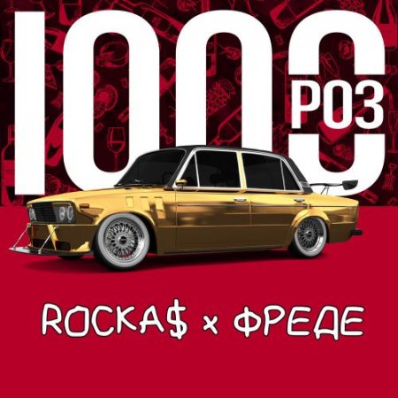 ROCKA$ x ФРЕДЕ - 1000 РОЗ