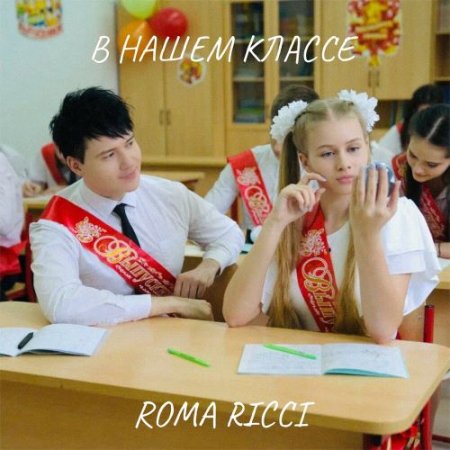 Roma Ricci - В нашем классе