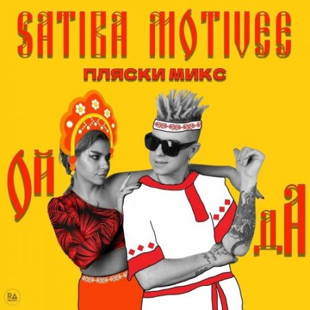 SaTiBa & Motivee - Ой Да (Пляски Микс)
