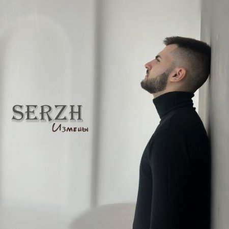 SERZH - Измены