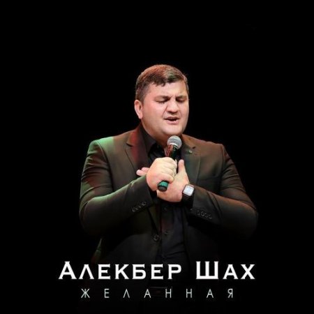 Алекбер Шах - Желанная