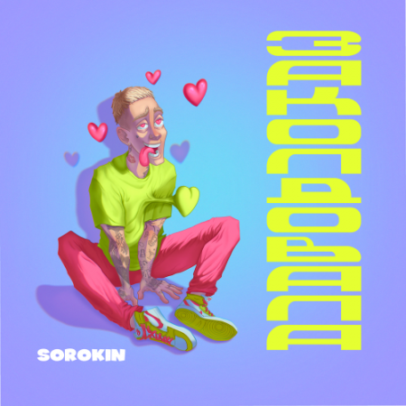 SOROKIN - Заколдовала