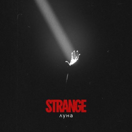 Strange - Луна