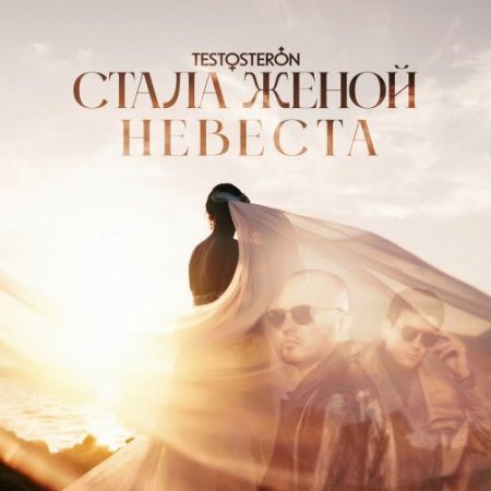 Testosteron - Стала Женой Невеста