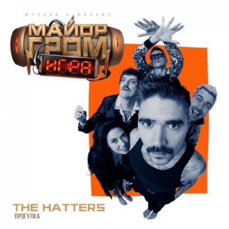 The Hatters - Прогулка (OST Майор Гром Игра)