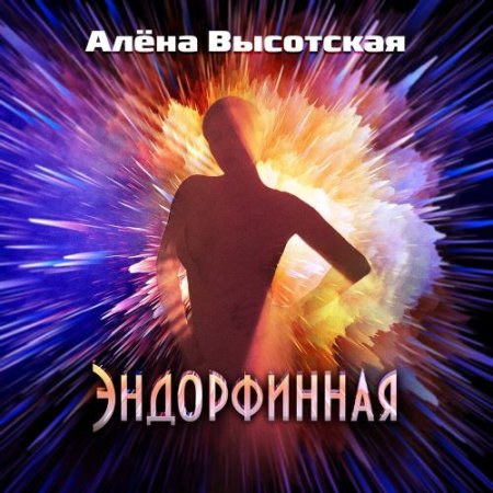 Алёна Высотская - Эндорфинная