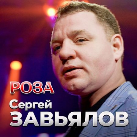Сергей Завьялов - Роза