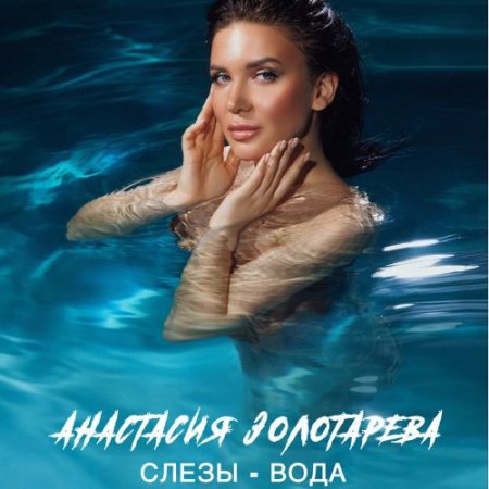 АНАСТАСИЯ ЗОЛОТАРЕВА - Слезы вода