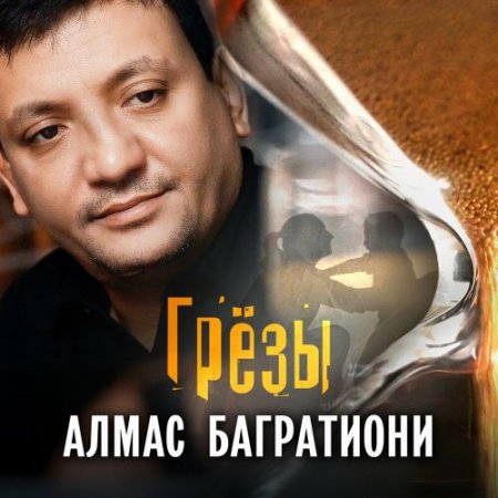 Алмас Багратиони - Грёзы