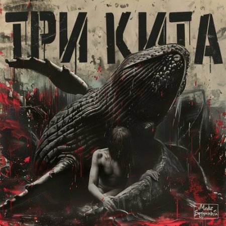 Макс Безумный - Три Кита