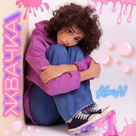 KariN - Жвачка