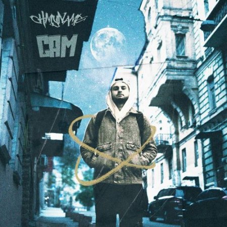Ohmyname - Сам