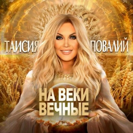 Таисия Повалий - На Веки Вечные