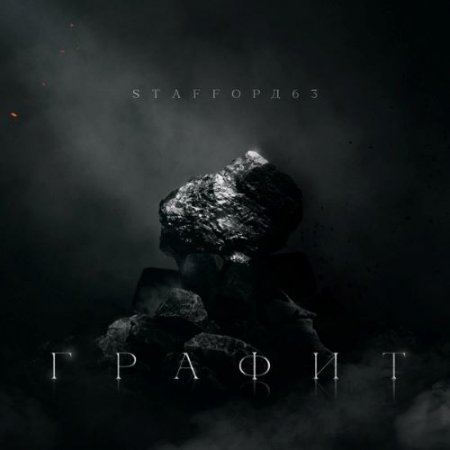 StaFFорд63 feat. TRUEten - Каждой бывшей