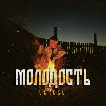 VEREEL - Молодость