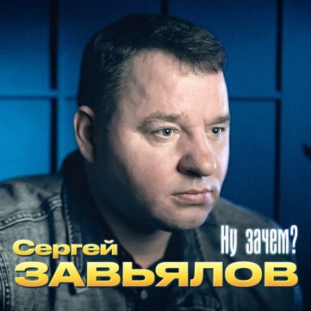 Сергей Завьялов - Ну Зачем