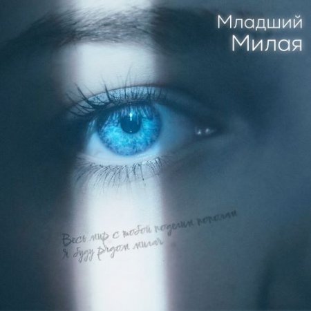 Младший - Милая