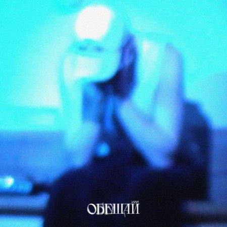 Acoustc - Обещай