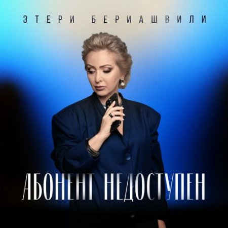 Этери Бериашвили - Абонент Недоступен