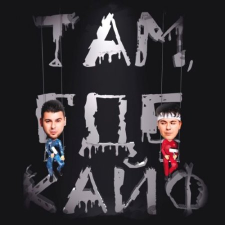 GAYAZOV$ BROTHER$ - Там Где Кайф