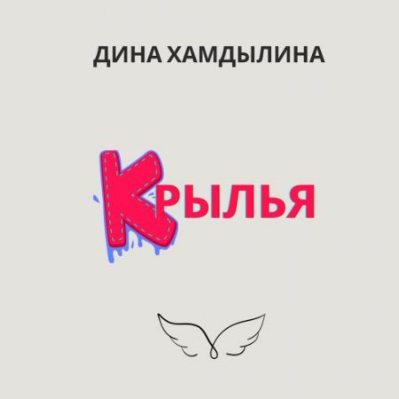 Дина Хамдылина - Крылья