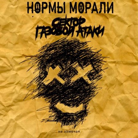 Нормы Морали, Сектор Газовой Атаки - Не замечая