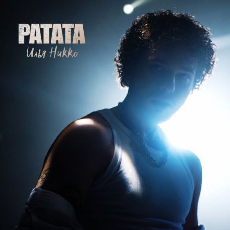 Илья Никко - РаТаТа
