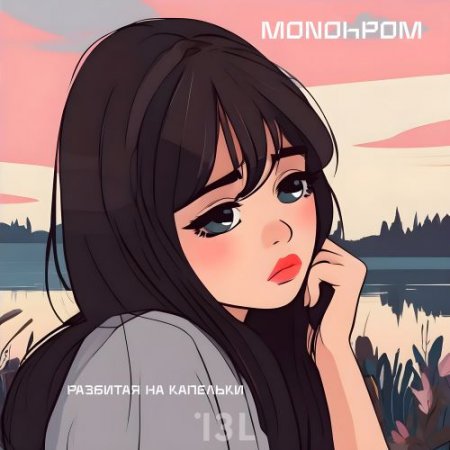 Мonohром - Разбитая на капельки