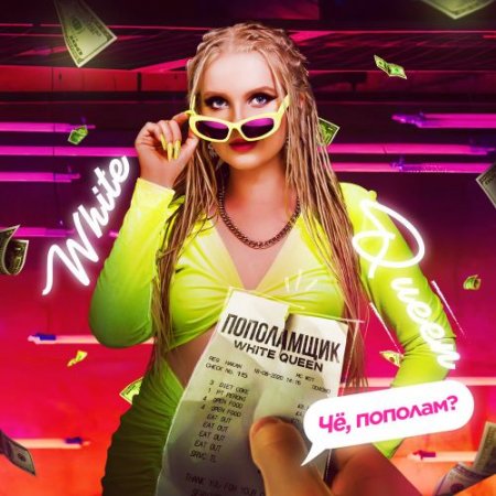 White Queen - Пополамщик