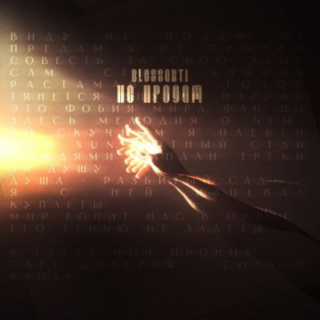 Blessarti - Не предам