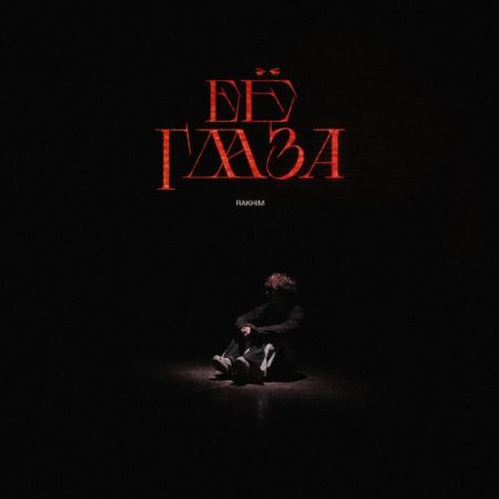 Rakhim - Её глаза