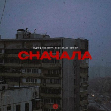 Бэд43, AmigoДруг & Zoo in Space feat. Южный - Сначала