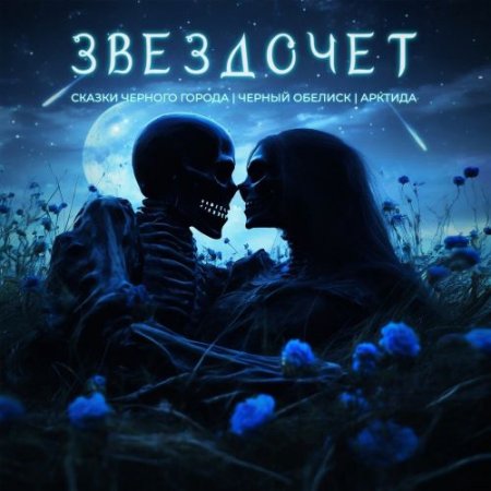 Сказки Чёрного Города, Чёрный Обелиск, Арктида - Звёздочет