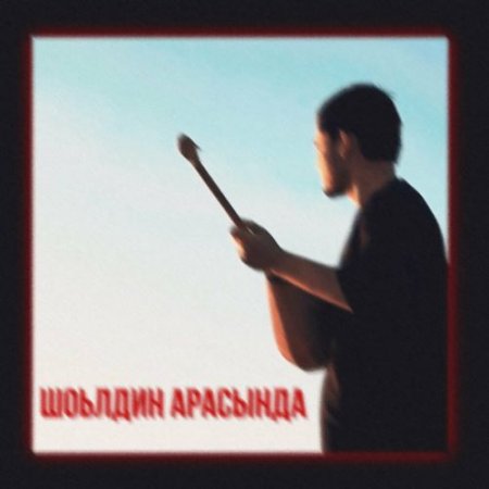 Khakingu - Шоьлдин Арасында