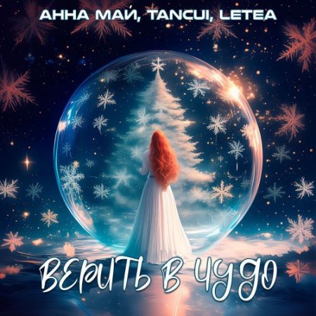 Анна МАЙ, TANCUI,LETEA - Верить в чудо