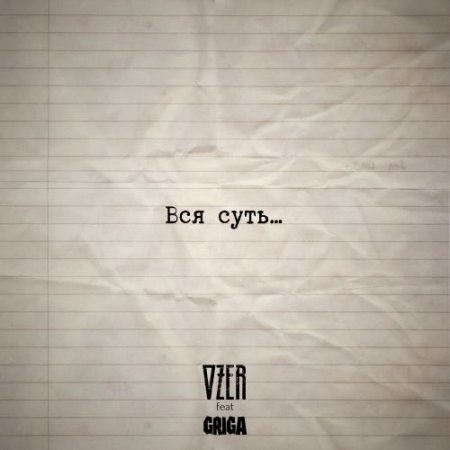 OZER, GRIGA - Вся суть