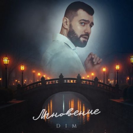 DIM - Мгновение