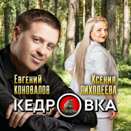 Евгений Коновалов, Ксения Лиходеева - Кедровка