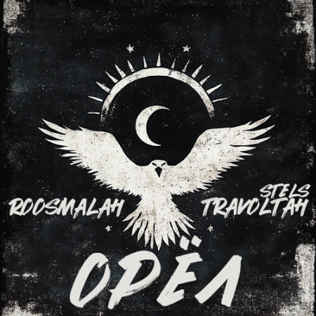 roosmalah, Stels Travoltah - Орёл