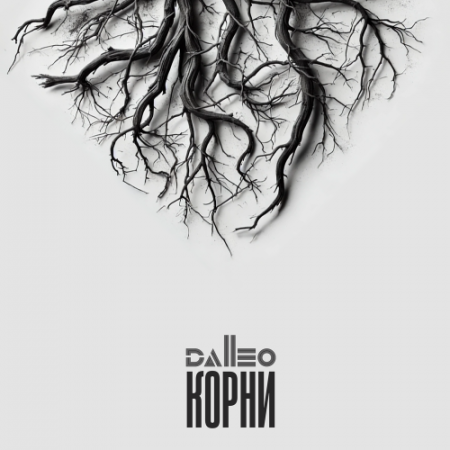 Dalleo - КОРНИ