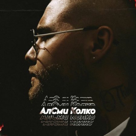 АлСми - Колко