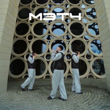 КРИСПИ - МЭТЧ