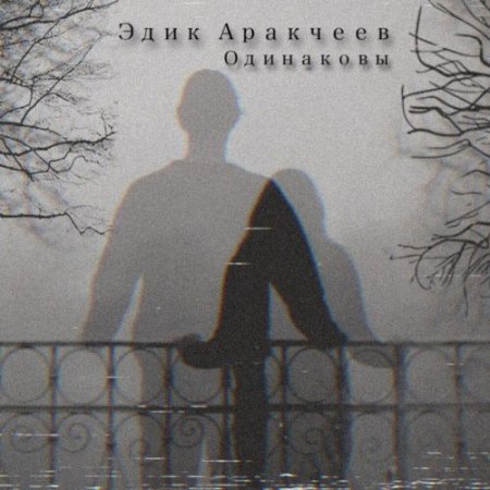 Эдик Аракчеев - Одинаковы