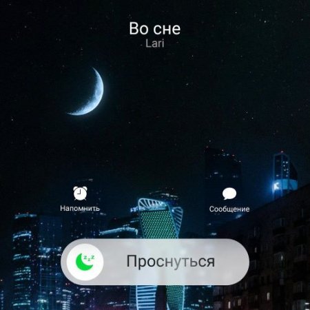 Lari - Во сне