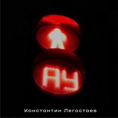 Константин Легостаев - Ау