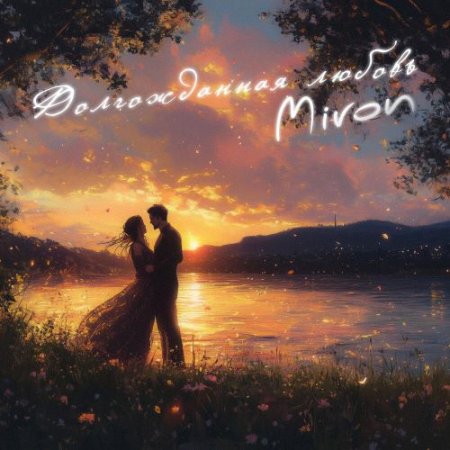 MIRON - Долгожданная любовь